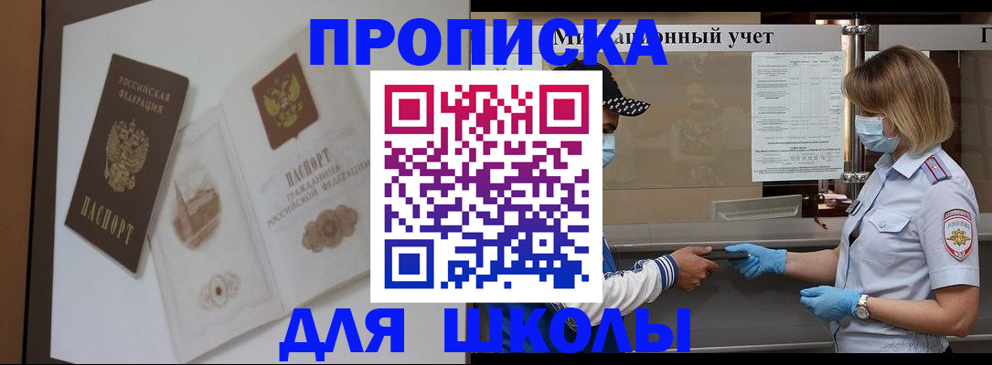 прописка для школы в Краснотурьинске
